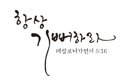 김광신 목사님의 사랑의 편지