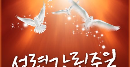 성령강림주일