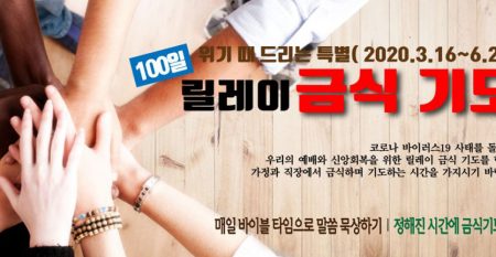 100일-릴레이-금식기도
