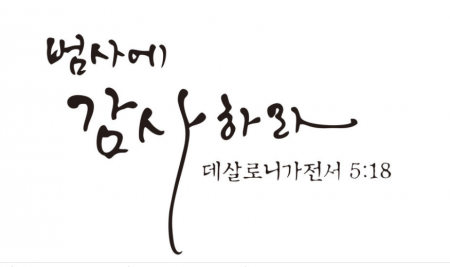 한기홍 목사님의 사랑의 편지